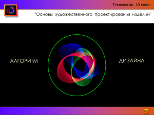 Интерактивная презентационная схема "Алгоритм дизайна"