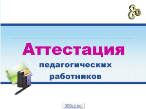 Аттестация педагогических работников: основные