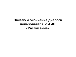 Начало и конец работы