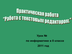 Презентация к открытому уроку по информатике в 8 классе