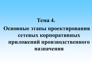 Тема 4. Основные этапы проектирования сетевых корпоративных приложений производственного