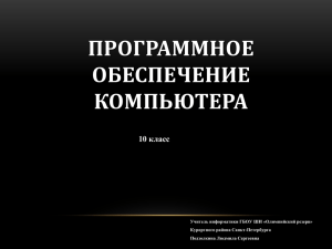 ПРОГРАММНОЕ ОБЕСПЕЧЕНИЕ КОМПЬЮТЕРА 10 класс