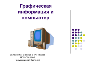 Графическая информация и компьютер Выполнила: ученица 8 «А» класса