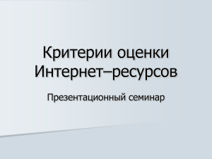 «Критерии оценки электронных изданий и Интернет–ресурсов