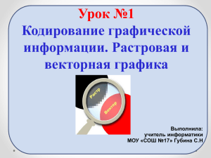 Кодирование графической информации. Растровая и векторная