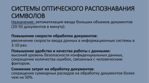 СИСТЕМЫ ОПТИЧЕСКОГО РАСПОЗНАВАНИЯ СИМВОЛОВ