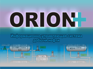 НАЗНАЧЕНИЕ СИСТЕМЫ «ORION+