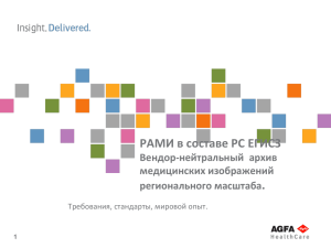 РАМИ в составе РС ЕГИСЗ . Вендор-нейтральный  архив медицинских изображений