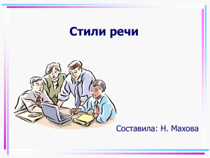 Стили речи Составила: Н. Махова