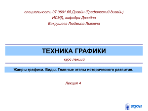 Лекция4.Жанры графики. Виды. Главные этапы исторического