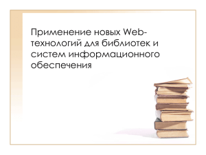 Применение новых Web-технологий для библиотек и систем