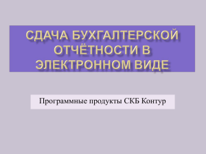 Презентация СКБ Контур