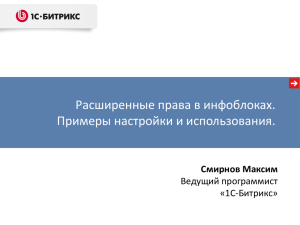 Расширенные права в инфоблоках. Примеры настройки и использования. Смирнов Максим Ведущий программист