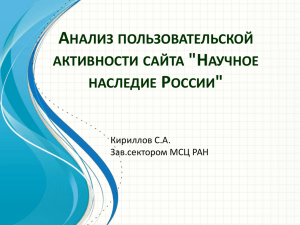 АНАЛИЗ ПОЛЬЗОВАТЕЛЬСКОЙ АКТИВНОСТИ САЙТА