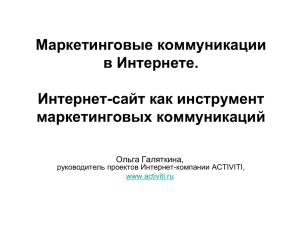 Интернет-сайт как инструмент маркетинговых коммуникаций