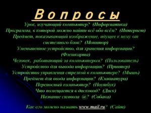 Вопросы Урок, изучающий компьютер? (Информатика