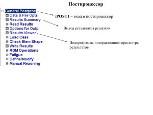 Постпроцессор ANSYS