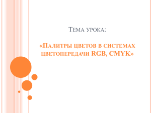 Палитры цветов в системах цветопередачи RGB, CMYK, HSB