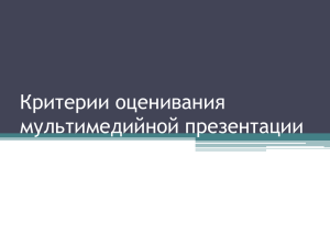 Критерии оценивания мультимедийной презентации