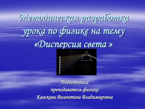 Методическая разработка урока по физике на тему «Дисперсия света » Подготовила