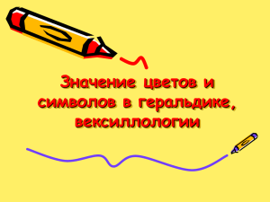 Значение цветов и символов в геральдике, вексиллогии.