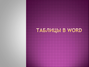 Таблицы в WORD