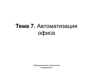 Тема 7. Автоматизация офиса