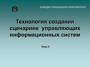 Презентация по теме 5. Технология создания сценариев