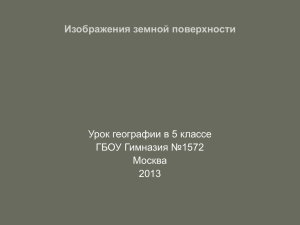 Изображения земной поверхности