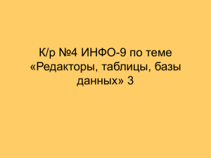 К/р №4 ИНФО-9 по теме «Редакторы, таблицы, базы данных» 3