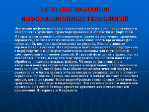 3.4 Этапы эволюции информационных технологий