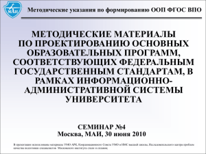 МЕТОДИЧЕСКИЕ МАТЕРИАЛЫ ПО ПРОЕКТИРОВАНИЮ ОСНОВНЫХ ОБРАЗОВАТЕЛЬНЫХ ПРОГРАММ, СООТВЕТСТВУЮЩИХ ФЕДЕРАЛЬНЫМ