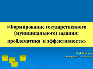 «Формирование государственного (муниципального) задания: проблематика  и эффективность» Н.М. Шадрина