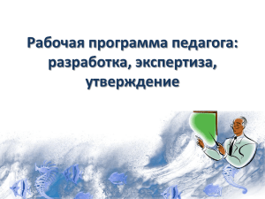 Рабочая программа педагога: разработка, экспертиза, утверждение