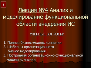 Лекция №4 Анализ и моделирование функциональной области внедрения ИС