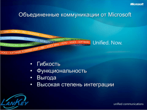 Объединенные коммуникации от Microsoft • Гибкость • Функциональность • Выгода