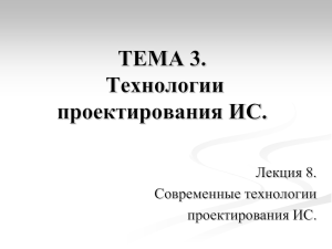 ТЕМА 3. Технологии проектирования ИС. Лекция 8.