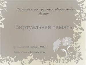 Лекция 11. Виртуальная память.