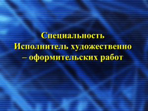 Специальность Исполнитель художественно – оформительских работ