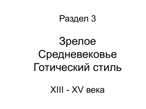 лекция 3 "готический стиль"