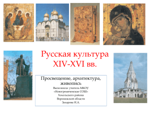 презентация Русская культура XIV-XVI вв.