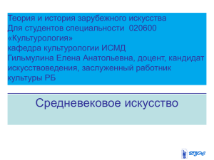 Тема 10.Средневековое искусство