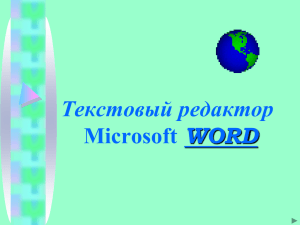 Начальные сведения о WORD