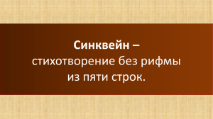 Синквейн – стихотворение без рифмы из пяти строк.