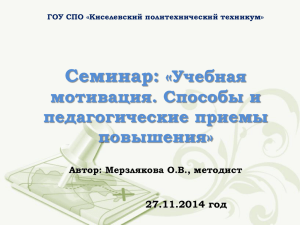 Семинар: «Учебная мотивация. Способы и педагогические приемы