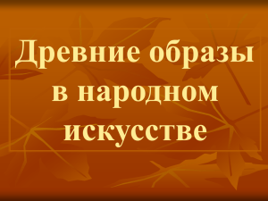 деревянные образы в народном исскустве