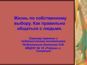 Жизнь по собственному выбору. Как правильно общаться с людьми. Семинар тренинг с