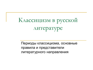 Классицизм в русской литературе