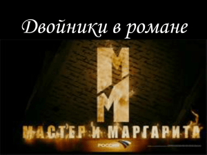 Двойники в романе "Мастер и Маргарита"