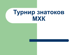 Турнир знатоков МХК Разминка